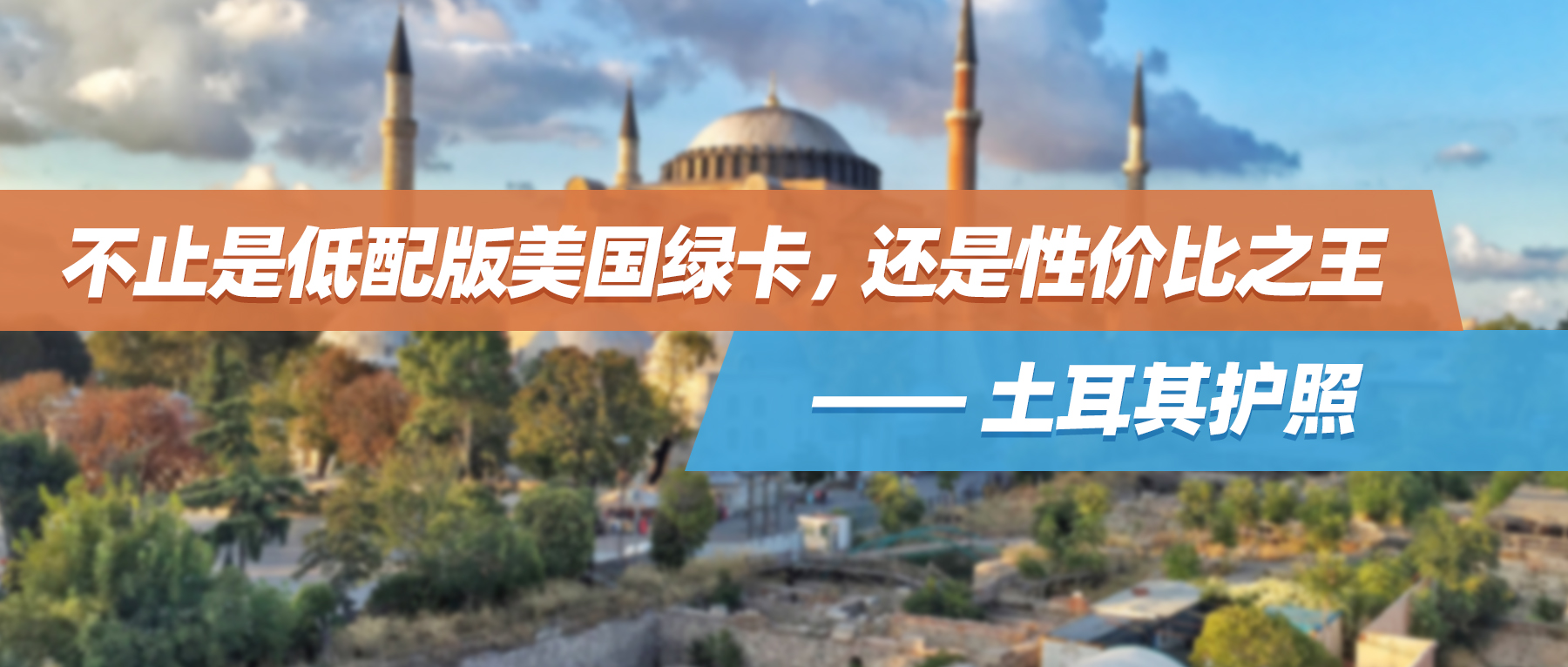 不止是低配版美国绿卡，还是性价比之王 ——土耳其护照