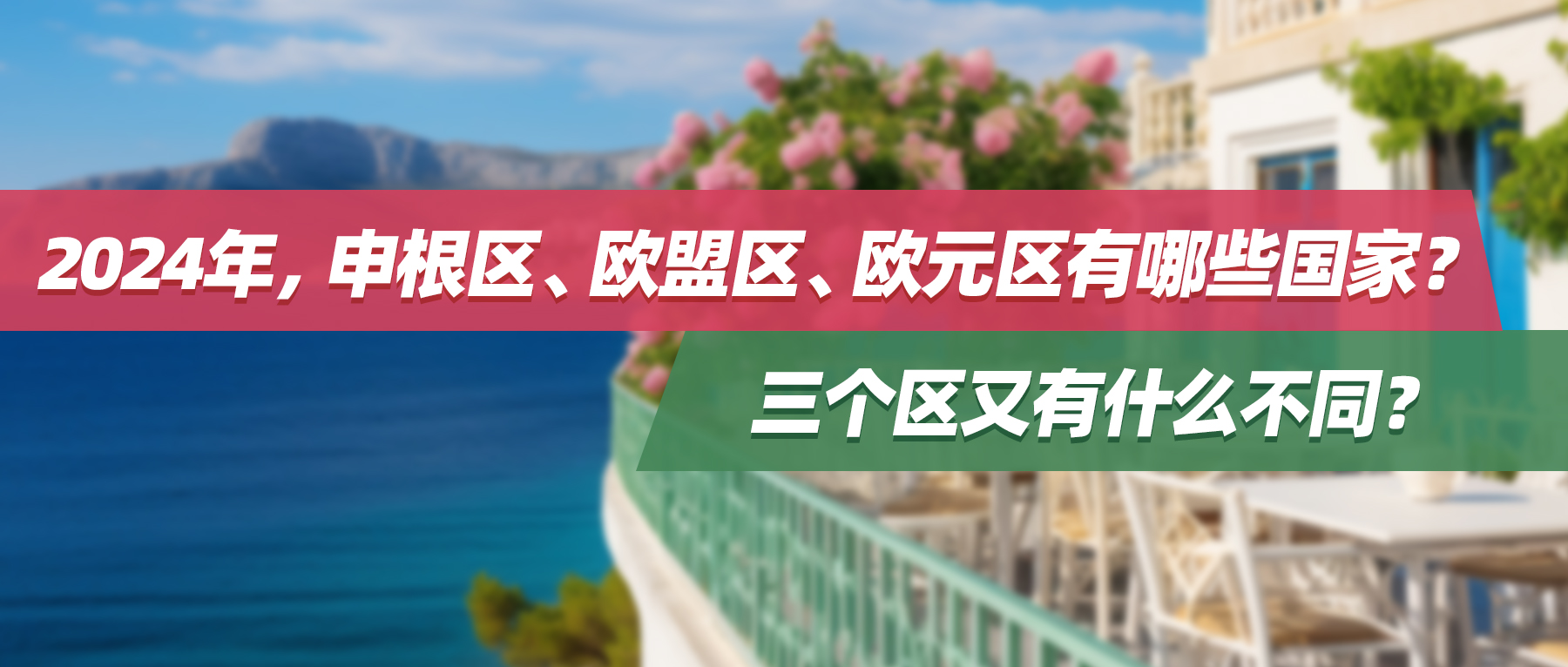 2024年，申根区、欧盟区、欧元区有哪些国家？三个区又有什么不同？