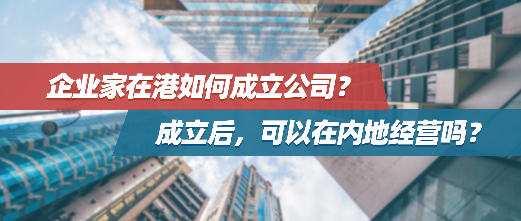 企业家在港如何创办公司？创办后，可以在内地经营吗？