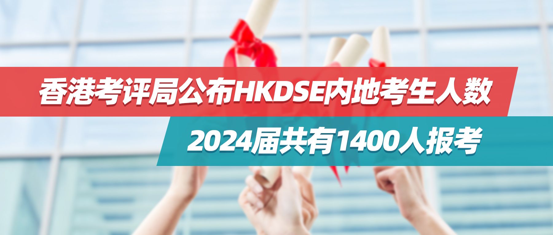 香港考评局公布HKDSE内地考生人数，2024届共有1400人报考
