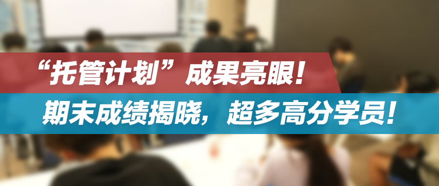 升学成果 | “托管计划”成果亮眼！期末成绩揭晓，超多高分学员！
