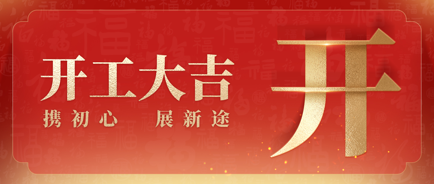 大年初九 |  携初心 展新途