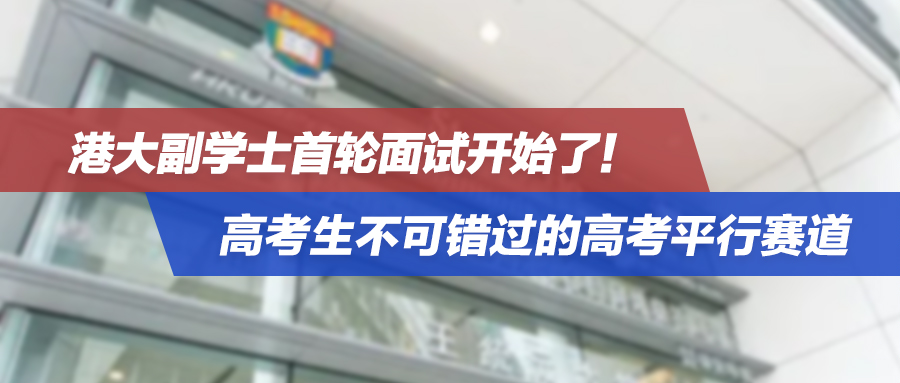 港大副学士首轮面试开始了！2024高考生听劝，别错过这条高考平行赛道！
