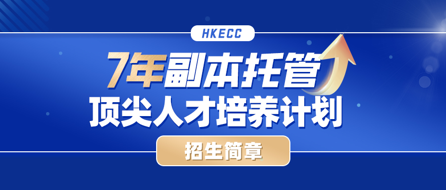 《7年副本托管 | 学业管家&顶尖人才培养计划》招生简章