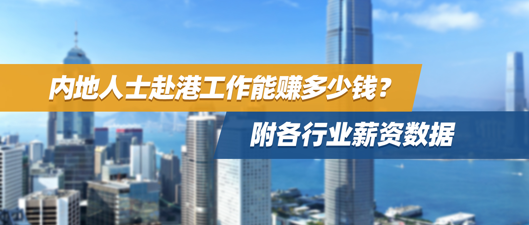内地人士赴港工作能赚多少钱？附各行业薪资数据