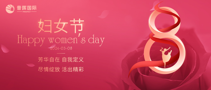 三月八日 | 乘风破浪 璀璨光芒