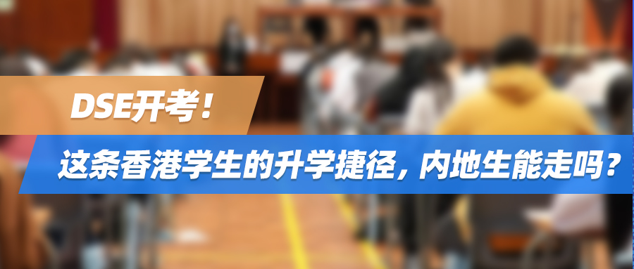 DSE开考！这条香港学生的升学捷径，内地生能走吗？