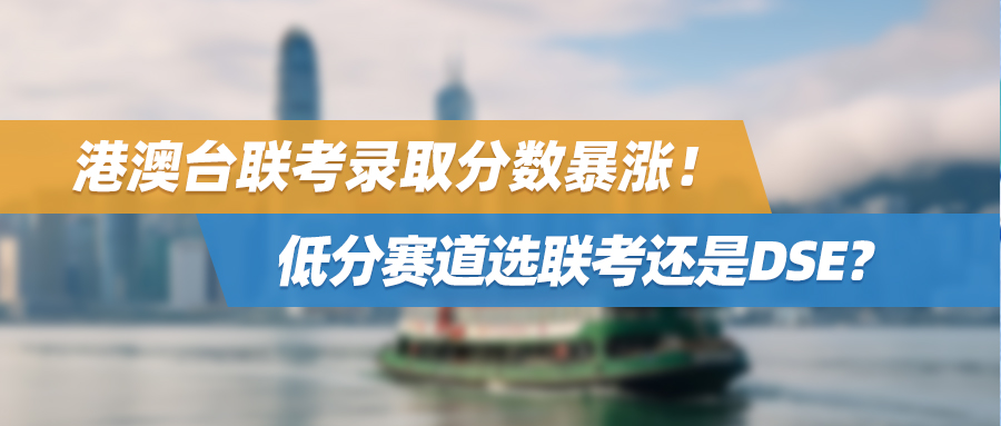 港澳台联考录取分数暴涨！低分赛道选联考还是DSE？