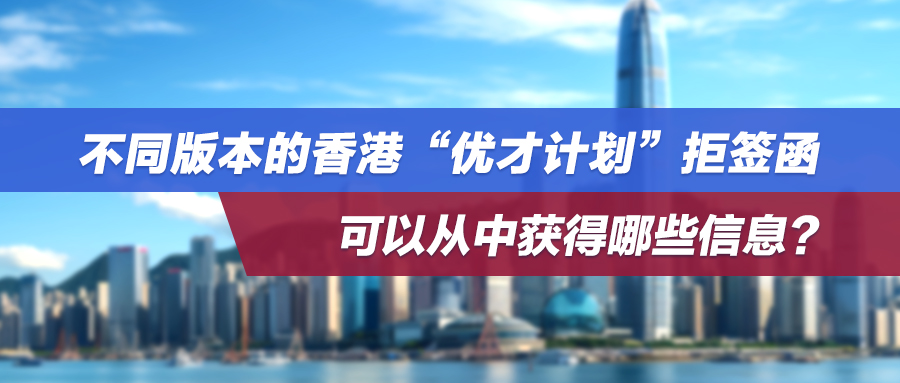 不同版本的香港“优才计划”拒签函，可以从中获得哪些信息？