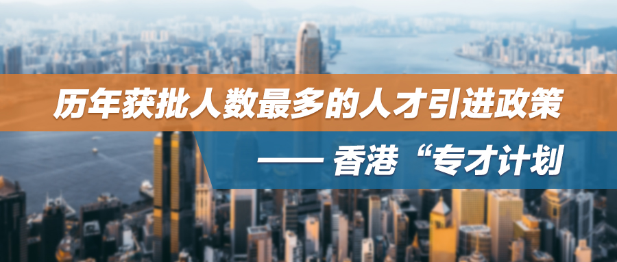 历年获批人数最多的人才引进政策——香港“专才计划”