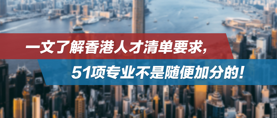 一文了解香港人才清单要求，51项专业不是随便加分的！