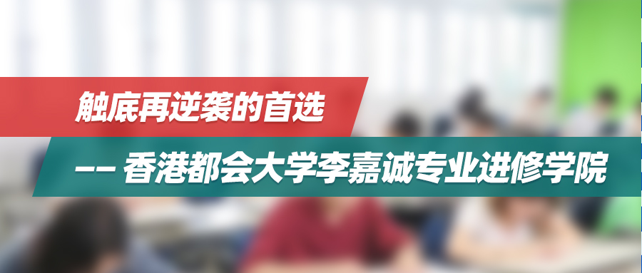 【高考特辑】触底再逆袭的首选——香港都会大学李嘉诚专业进修学院