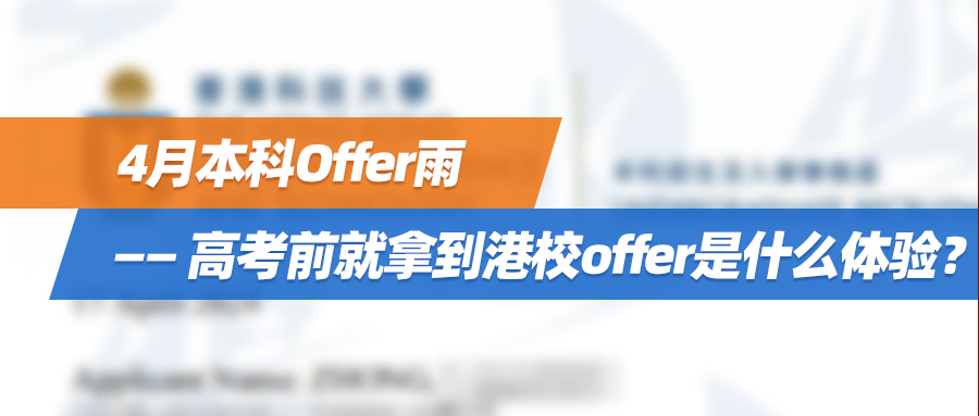 4月本科Offer雨——高考前就拿到港校offer是什么体验？