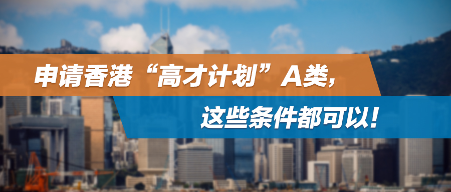 案例集锦 | 申请香港“高才计划”A类，这些条件都可以！