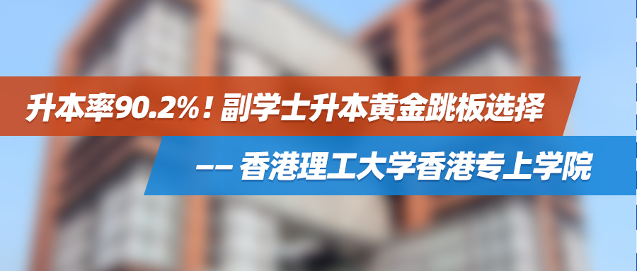 【高考特辑】升本率90.2%！副学士升本黄金跳板选择——香港理工大学香港专上学院