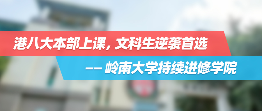 【高考特辑】港八大本部上课，文科生逆袭首选——岭南大学持续进修学院