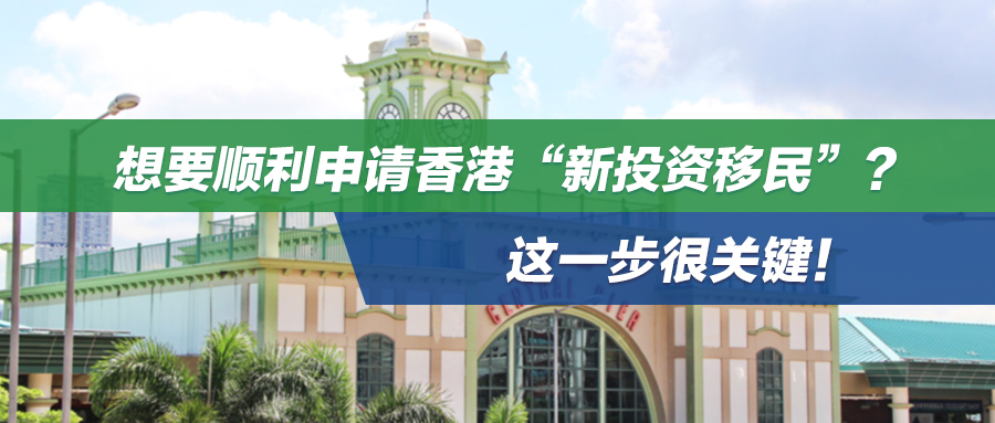 想要顺利申请香港“投资移民”？这一步很关键！