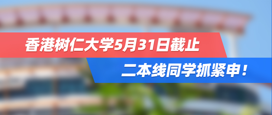 港本申请DDL！树仁大学5月31日截止，二本线同学抓紧申！
