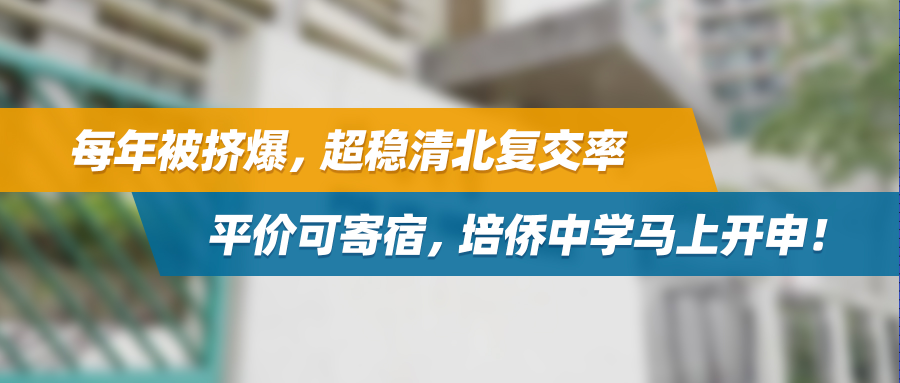 每年被挤爆，超稳清北复交率，平价可寄宿，培侨中学马上开申！
