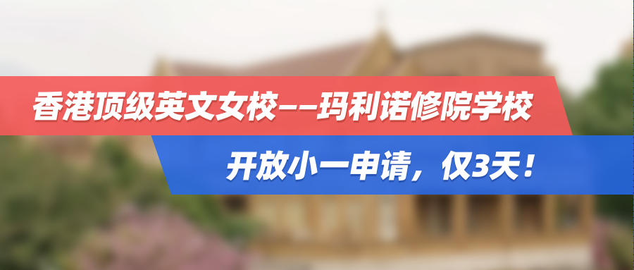 香港顶级英文女校——玛利诺修院学校开放小一申请，仅3天！宣萱、章小蕙都是校友！