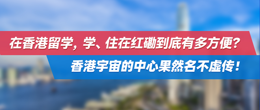 在香港留学，学、住在红磡到底有多方便？香港宇宙的中心果然名不虚传！