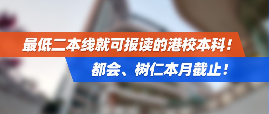 高考生必看：最低二本线就可报读的港校本科！都会、树仁本月截止！