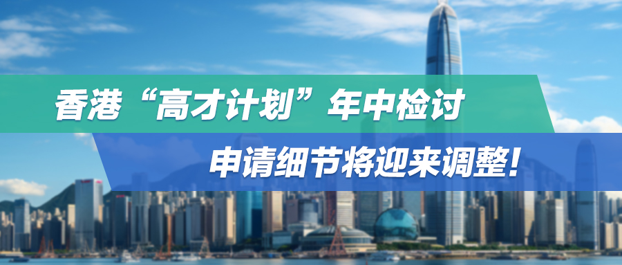 5月案例集锦 | 香港“高才计划”年中检讨，申请细节将迎来调整！