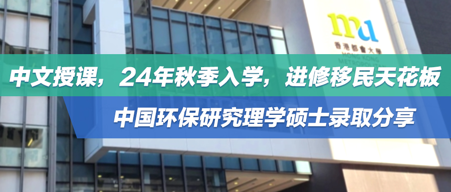捷报集锦 | 中文授课，24年秋季入学，进修移民天花板——中国环保研究理学硕士录取分享