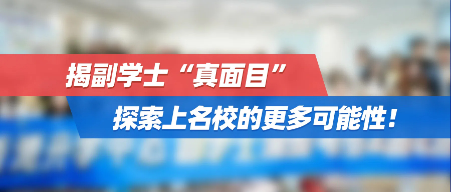 6.12副学士考察团|揭副学士“真面目”，探索上名校的更多可能性！
