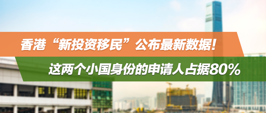 香港“新投资移民”公布最新数据！这两个小国身份的申请人占据80%