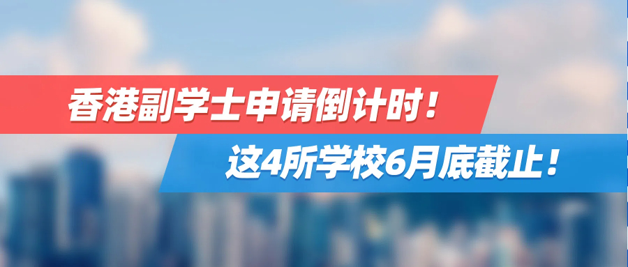 香港副学士申请倒计时！这4所学校6月底截止！
