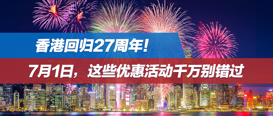 香港回归27周年！7月1日，这些优惠活动千万别错过
