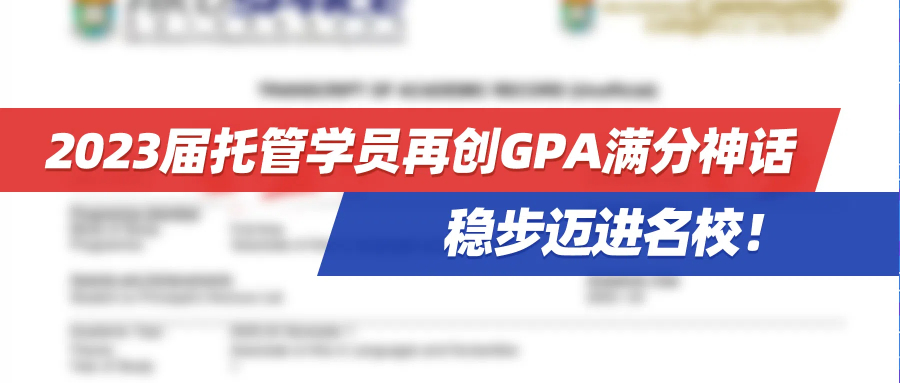托管成果 | 2023届托管学员再创GPA满分神话，稳步迈进名校！