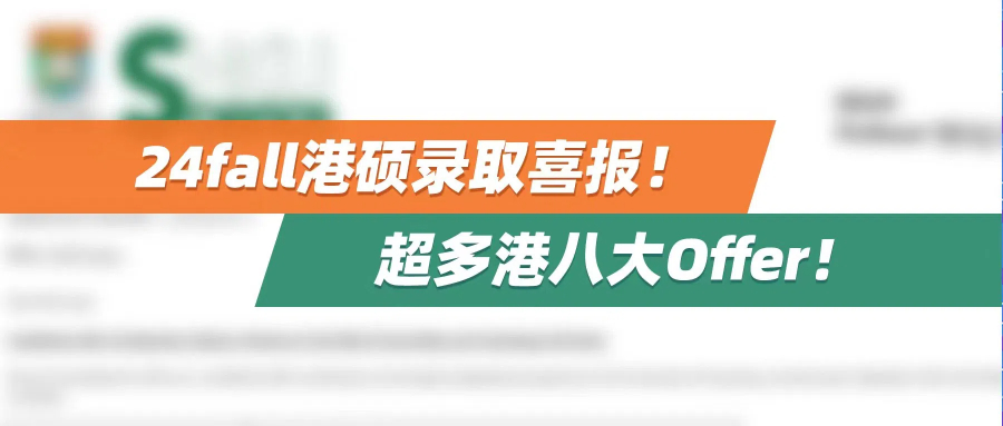24fall港硕录取喜报 | 超多港八大Offer！25年来香港留学，逆风翻盘！