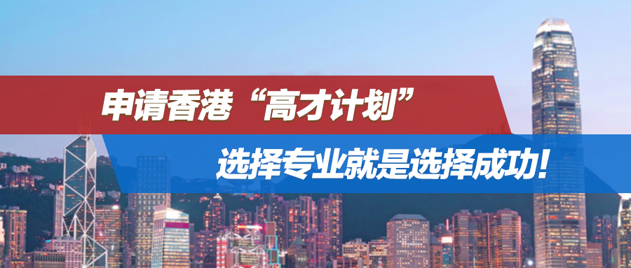 6月案例集锦 | 申请香港“高才计划”，选择专业就是选择成功！