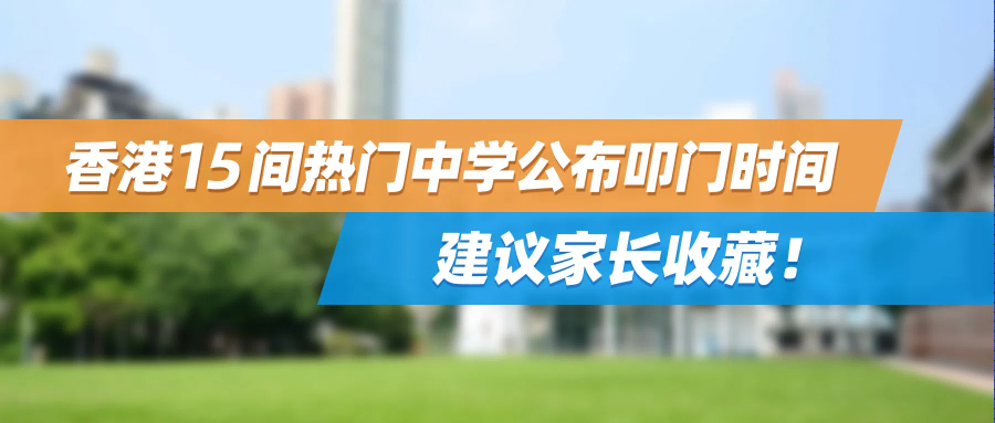 小升初家长必看！香港15间热门中学公布叩门时间，建议收藏！