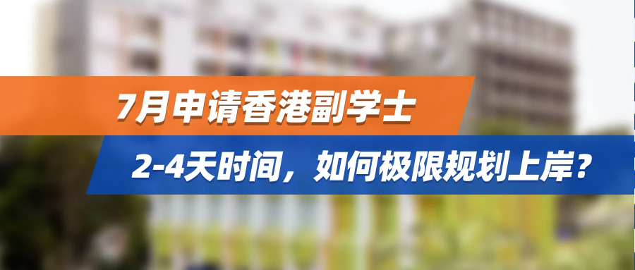 7月申请香港副学士，2-4天时间，如何极限规划上岸？