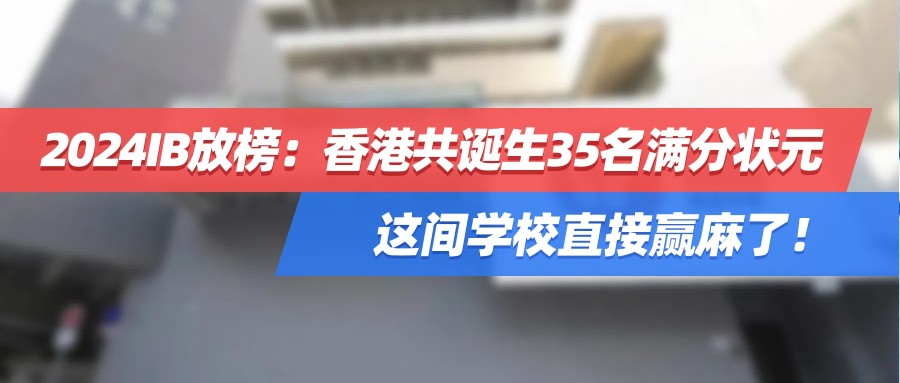 2024IB放榜：香港共诞生35名满分状元，这间学校直接赢麻了！