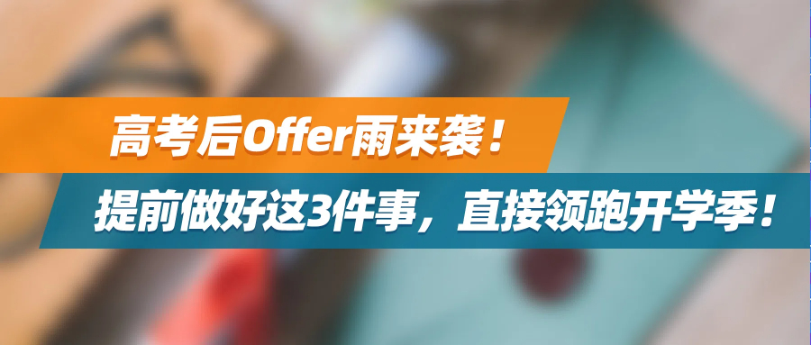 喜报 | 高考后Offer雨来袭！提前做好这3件事，直接领跑开学季！