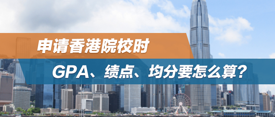 申请香港院校时，GPA、绩点、均分要怎么算？