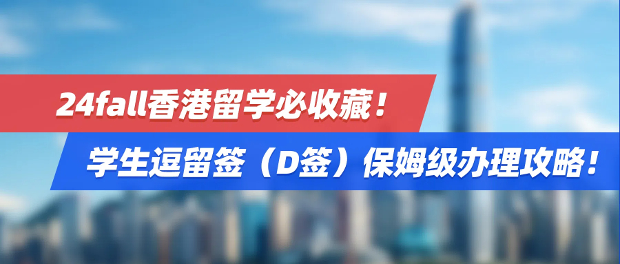 24fall香港留学必收藏！学生逗留签（D签）保姆级办理攻略！