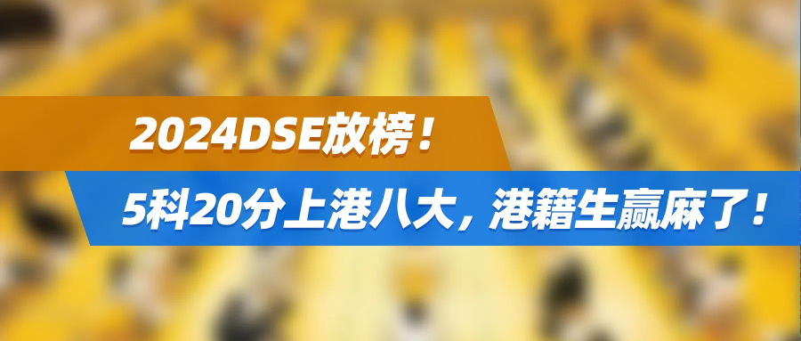 2024DSE放榜！5科20分上港八大，港籍生这次赢麻了！