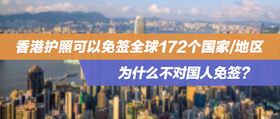 香港护照可以免签全球172个国家/地区，为什么不对国人免签？