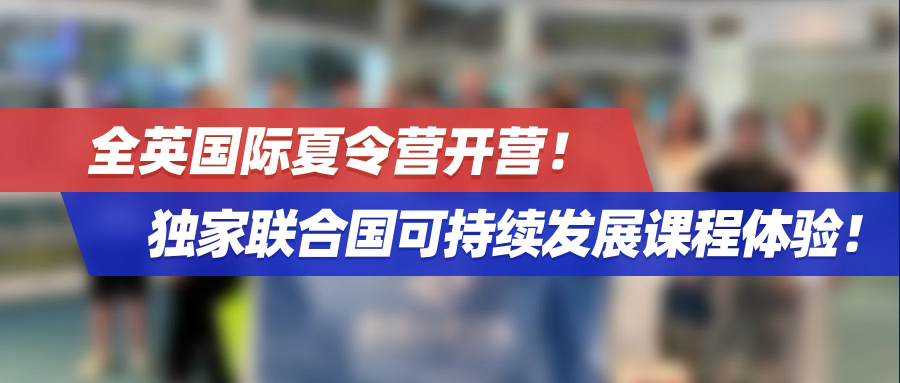 香港升学中心「全英国际夏令营」开营！沉浸式体验独家联合国可持续发展课程！