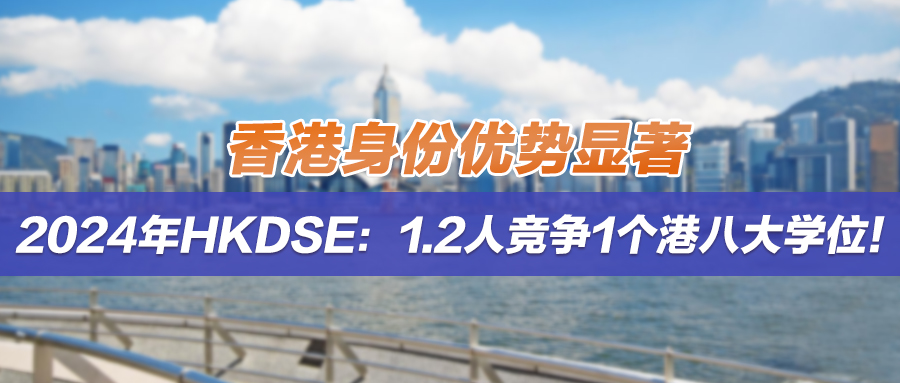 2024HKDSE：1.2人竞争1个港八大学位！香港身份优势显著