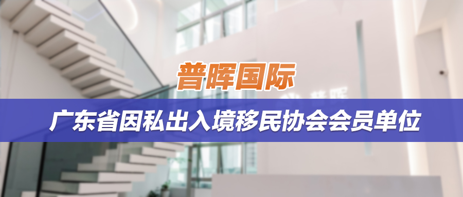 普晖动态 | 热烈祝贺普晖国际成为广东省因私出入境移民协会会员单位！