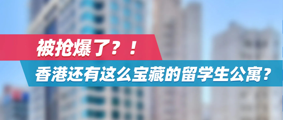 抢爆了！ 香港原来还有这么“宝藏”的留学生公寓！