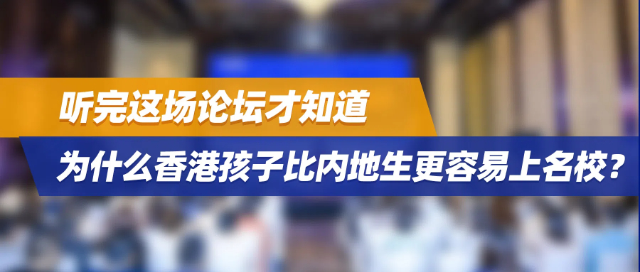 听完这场论坛才知道：为什么香港孩子比内地生更容易上名校？