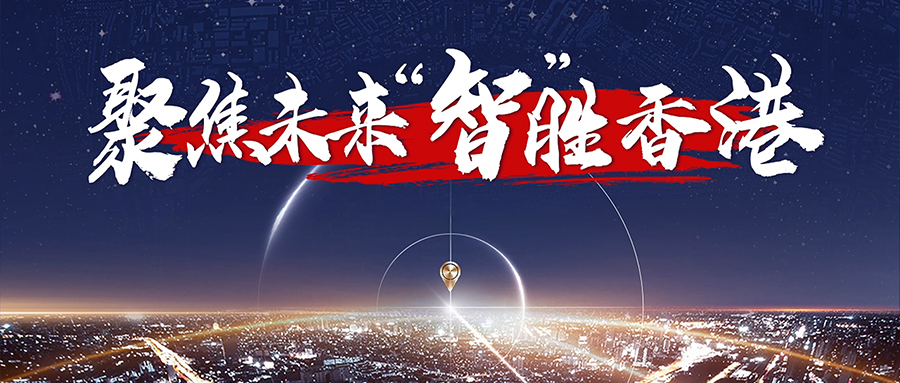 普晖动态 | 聚焦未来，“智”胜香港——身份助力人生，规划成就未来