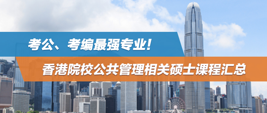 考公、考编最强专业！香港院校公共管理相关硕士课程汇总